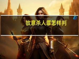 故意杀人罪怎样判