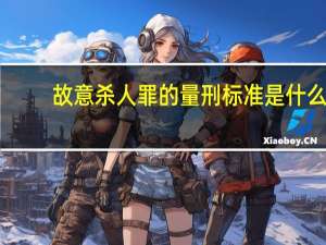 故意杀人罪的量刑标准是什么