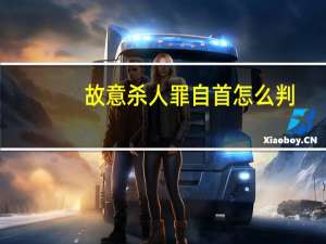 故意杀人罪自首怎么判