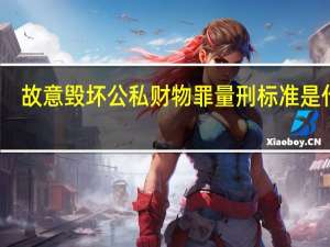 故意毁坏公私财物罪量刑标准是什么
