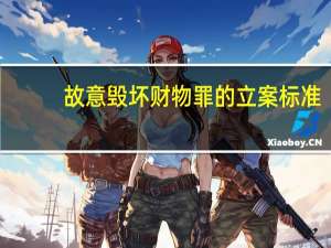故意毁坏财物罪的立案标准