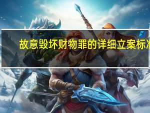 故意毁坏财物罪的详细立案标准