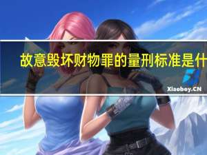 故意毁坏财物罪的量刑标准是什么