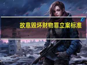 故意毁坏财物罪立案标准