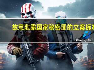 故意泄露国家秘密罪的立案标准