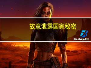 故意泄露国家秘密，地质调查局局长钟自然被提起公诉 受贿案同步审理
