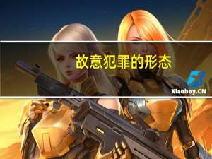 故意犯罪的形态