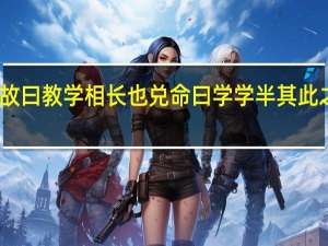 故曰教学相长也兑命曰学学半其此之谓乎（故曰教学相长）