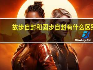 故步自封和固步自封有什么区别