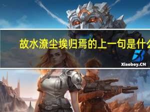 故水潦尘埃归焉的上一句是什么