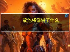 故池将溺讲了什么