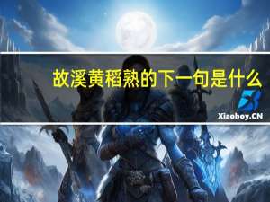 故溪黄稻熟的下一句是什么