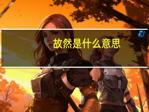 故然是什么意思