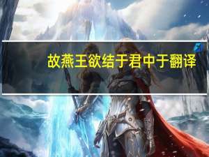 故燕王欲结于君中于翻译