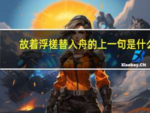 故着浮槎替入舟的上一句是什么