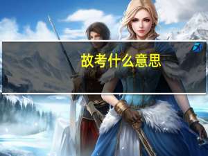 故考什么意思