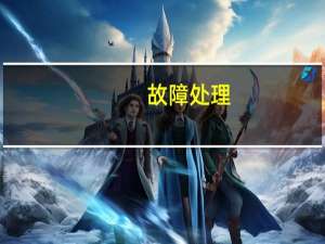 故障处理