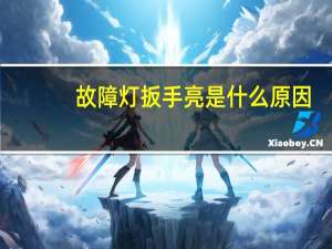 故障灯扳手亮是什么原因