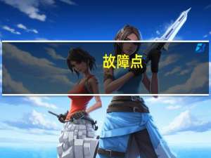 故障点