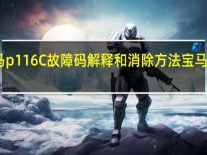 故障码P1167 宝马p116C故障码解释和消除方法 宝马P116C故障码怎么解决