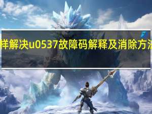故障码u0447要怎样解决 u0537故障码解释及消除方法 U0537故障码怎么解决