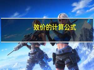 效价的计算公式