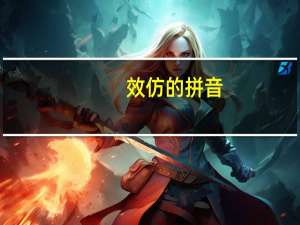 效仿的拼音（效仿）