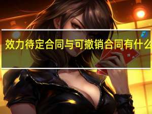 效力待定合同与可撤销合同有什么区别