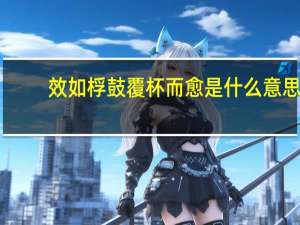 效如桴鼓覆杯而愈是什么意思