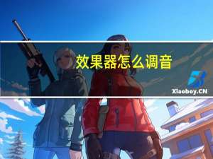 效果器怎么调音