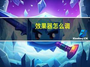 效果器怎么调