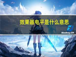 效果器电平是什么意思