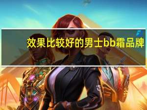 效果比较好的男士bb霜品牌