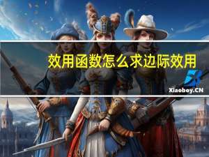 效用函数怎么求边际效用（效用函数）