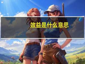 效益是什么意思（效益）
