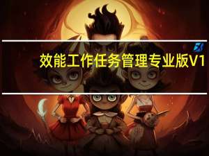 效能工作任务管理专业版 V1.67 简体中文绿色特别版（效能工作任务管理专业版 V1.67 简体中文绿色特别版功能简介）