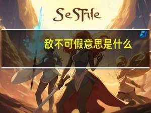 敌不可假意思是什么