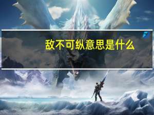 敌不可纵意思是什么