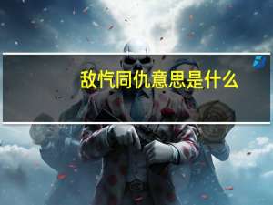 敌忾同仇意思是什么