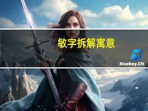 敏字拆解寓意