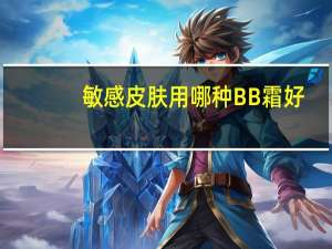 敏感皮肤用哪种BB霜好
