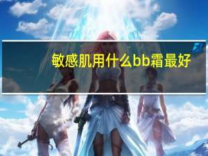 敏感肌用什么bb霜最好