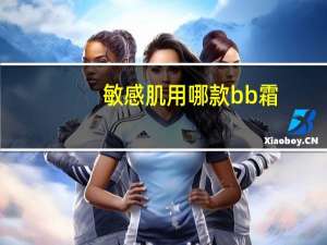 敏感肌用哪款bb霜