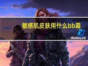 敏感肌皮肤用什么bb霜