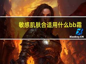 敏感肌肤合适用什么bb霜