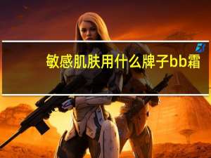 敏感肌肤用什么牌子bb霜