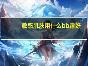 敏感肌肤用什么bb霜好