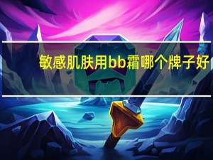 敏感肌肤用bb霜哪个牌子好