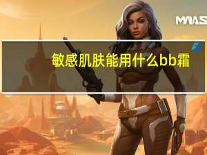 敏感肌肤能用什么bb霜