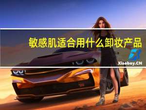 敏感肌适合用什么卸妆产品